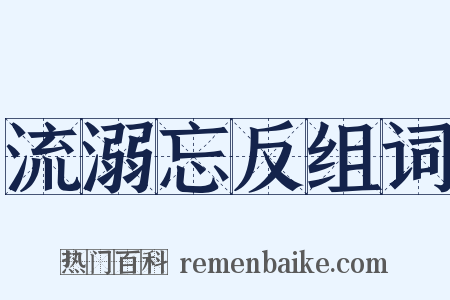 流溺忘反组词是什么意思的图片